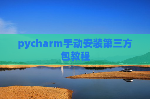 pycharm手动安装第三方包教程